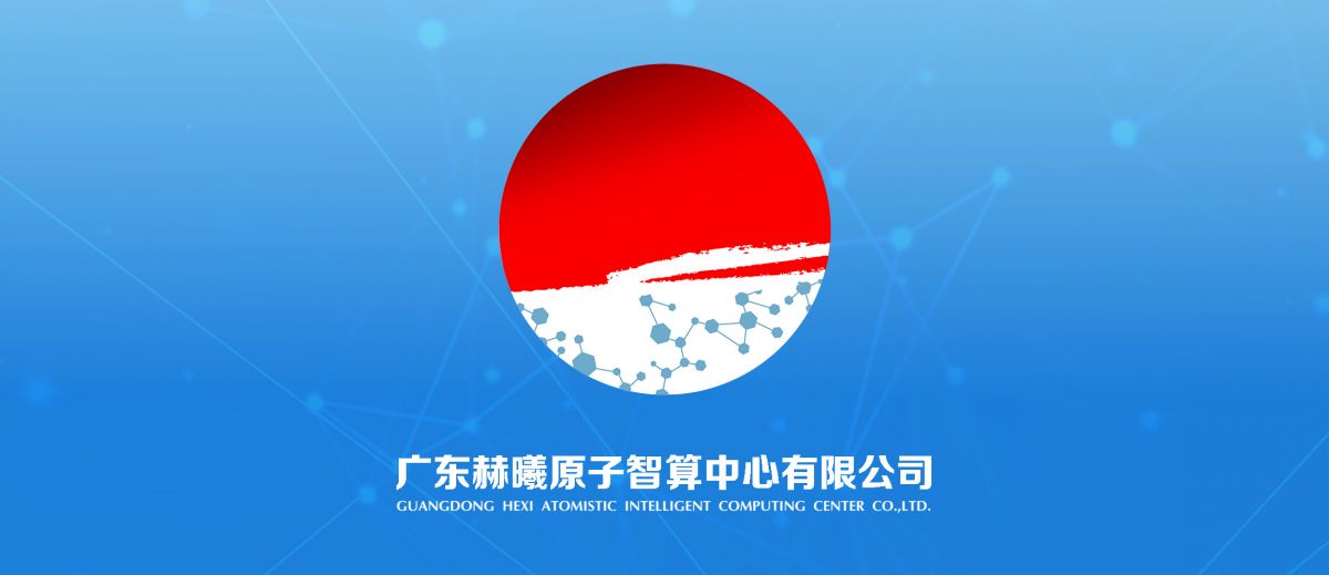 科學智算新進程！赫曦原子智算中心成立！