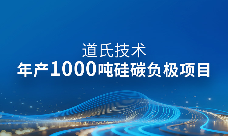 年產(chǎn)1000噸！硅碳負(fù)極產(chǎn)業(yè)化最新進(jìn)展丨道氏固態(tài)電池材料