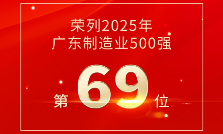 第69位！道氏技術榮登2025廣東制造業500強